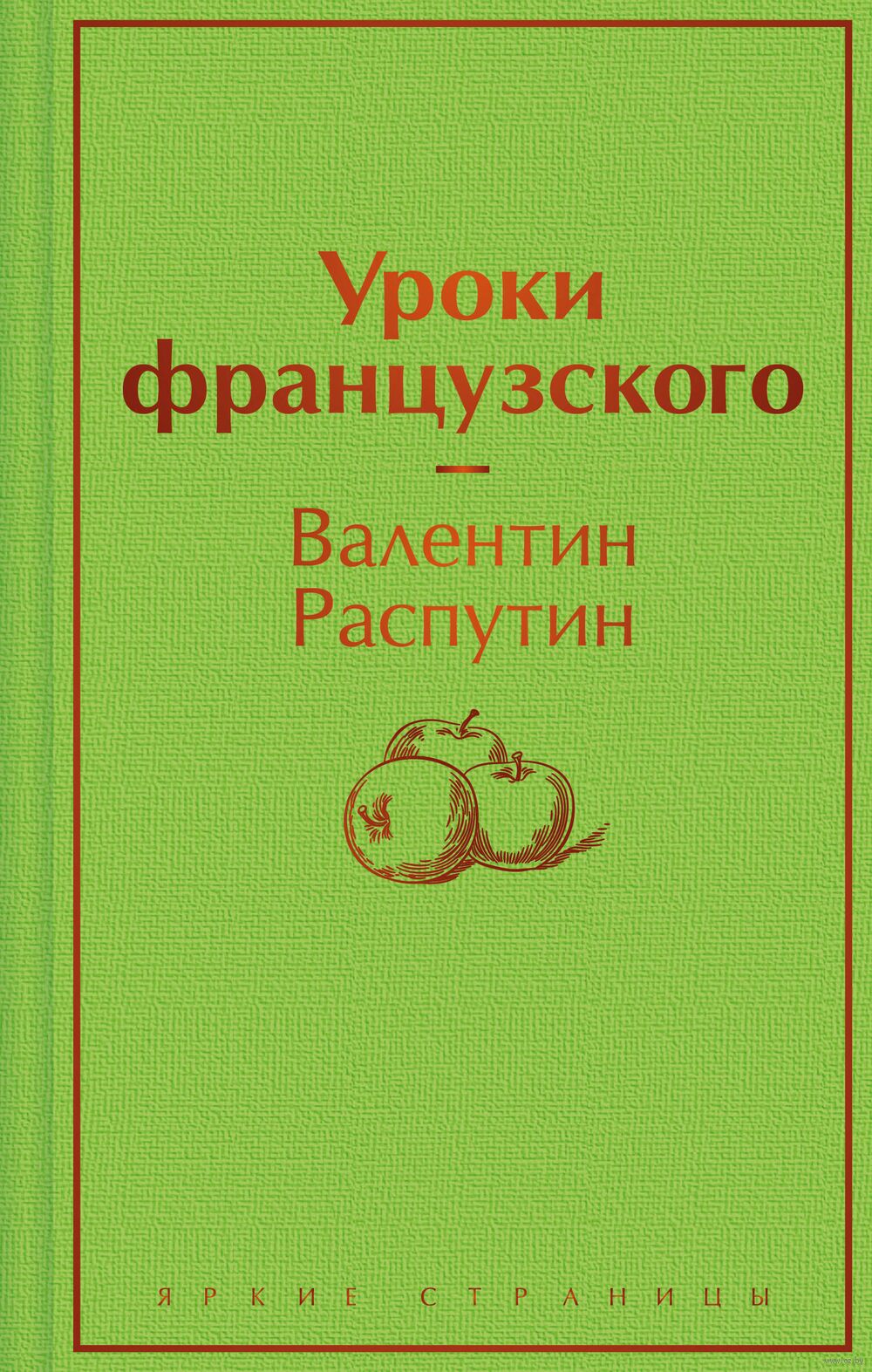 Уроки французского Валентин Распутин - купить книгу Уроки французского в  Минске — Издательство Эксмо на OZ.by