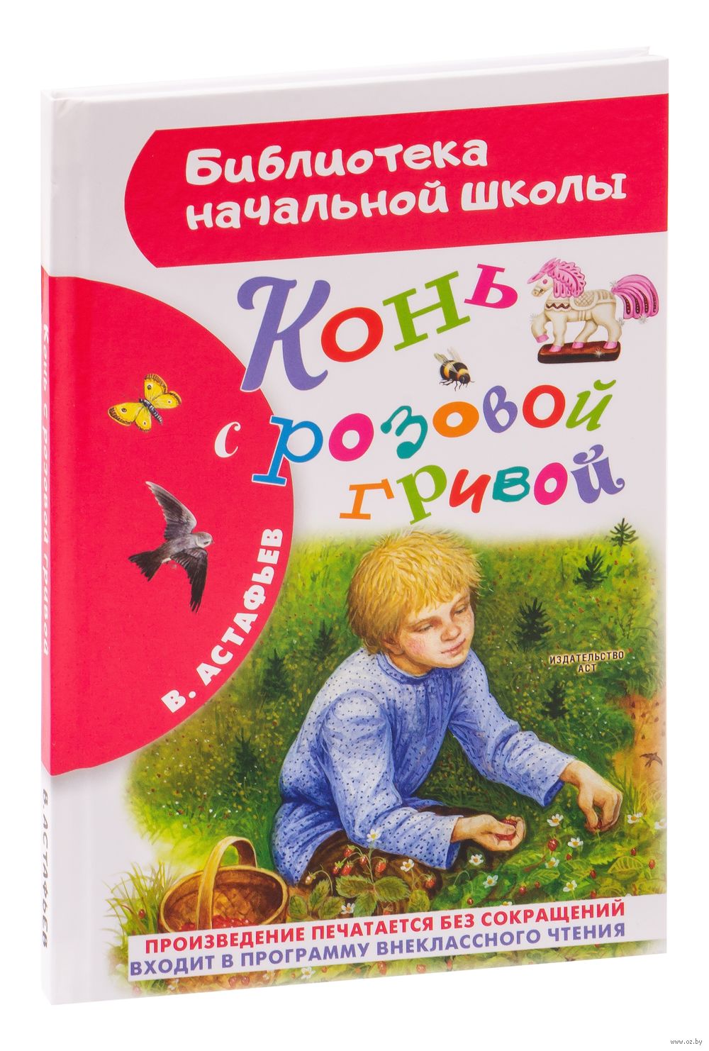 Конь с розовой гривой Виктор Астафьев - купить книгу Конь с розовой гривой  в Минске — Издательство АСТ на OZ.by