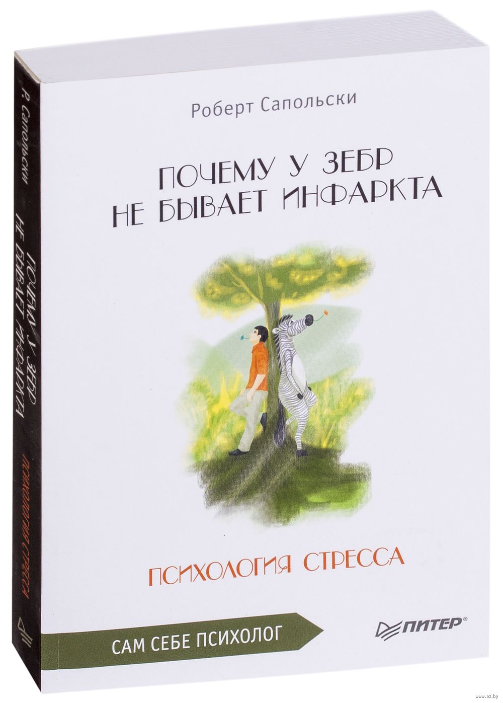 Почему у зебр не бывает инфаркта. Психология стресса Роберт Сапольски -  купить книгу Почему у зебр не бывает инфаркта. Психология стресса в Минске  — Издательство Питер на OZ.by