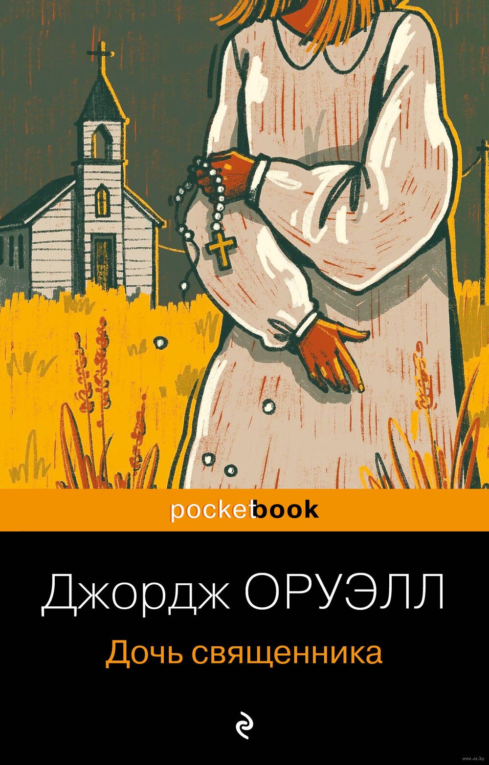 Дочь священника Джордж Оруэлл - купить книгу Дочь священника в Минске —  Издательство Эксмо на OZ.by