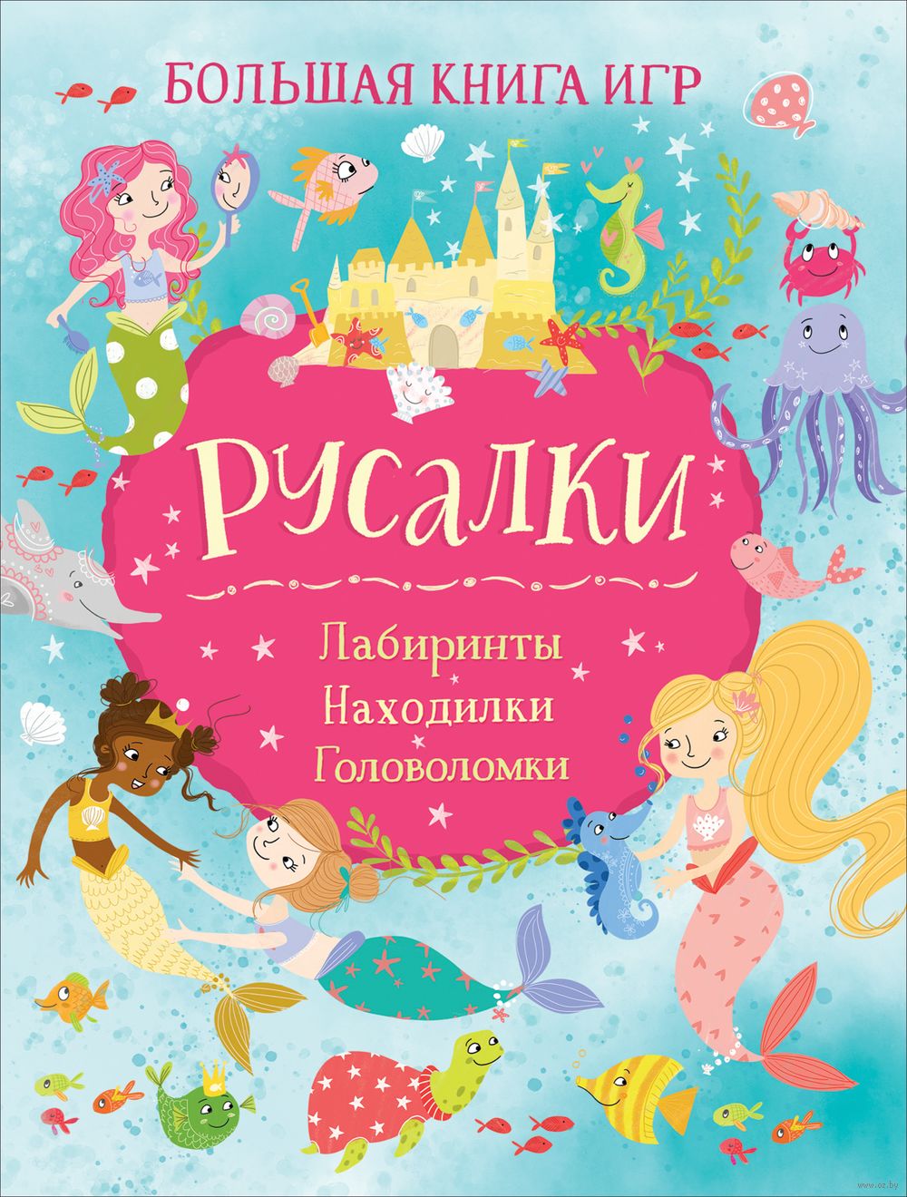 Русалки. Большая книга игр Лиза Риган - купить книгу Русалки. Большая книга  игр в Минске — Издательство РОСМЭН на OZ.by