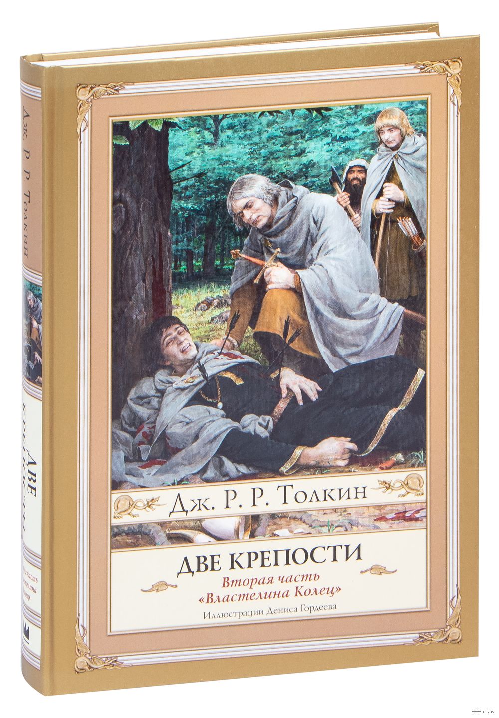 Vlastelin Kolec Kniga 2 Dve Kreposti Dzhon Ronald Ruel Tolkin Kupit Knigu Vlastelin Kolec Kniga 2 Dve Kreposti V Minske Izdatelstvo Ast Na Oz By