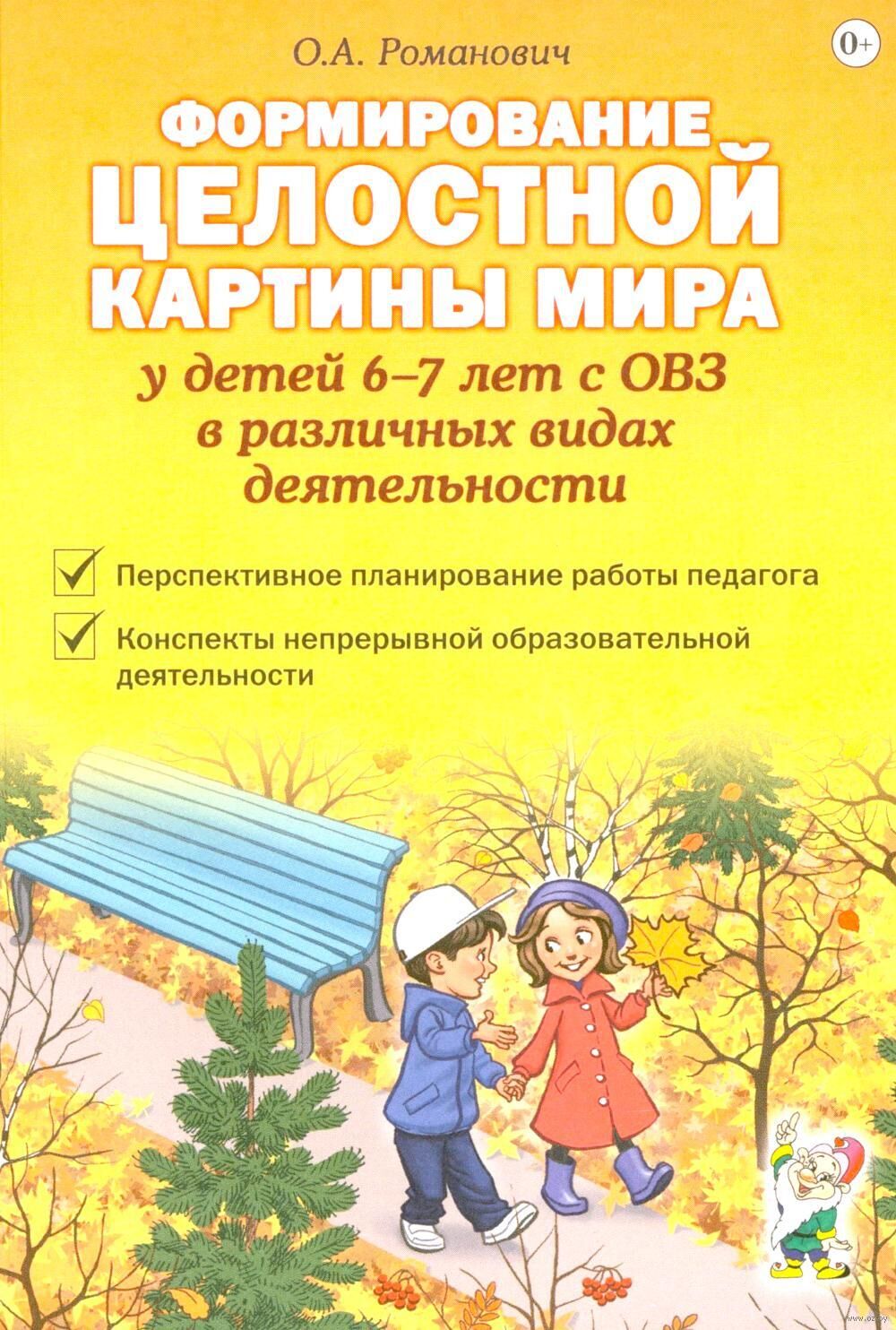 Формирование целостной картины мира у детей 6-7 лет с ОВЗ в различных видах деятельности