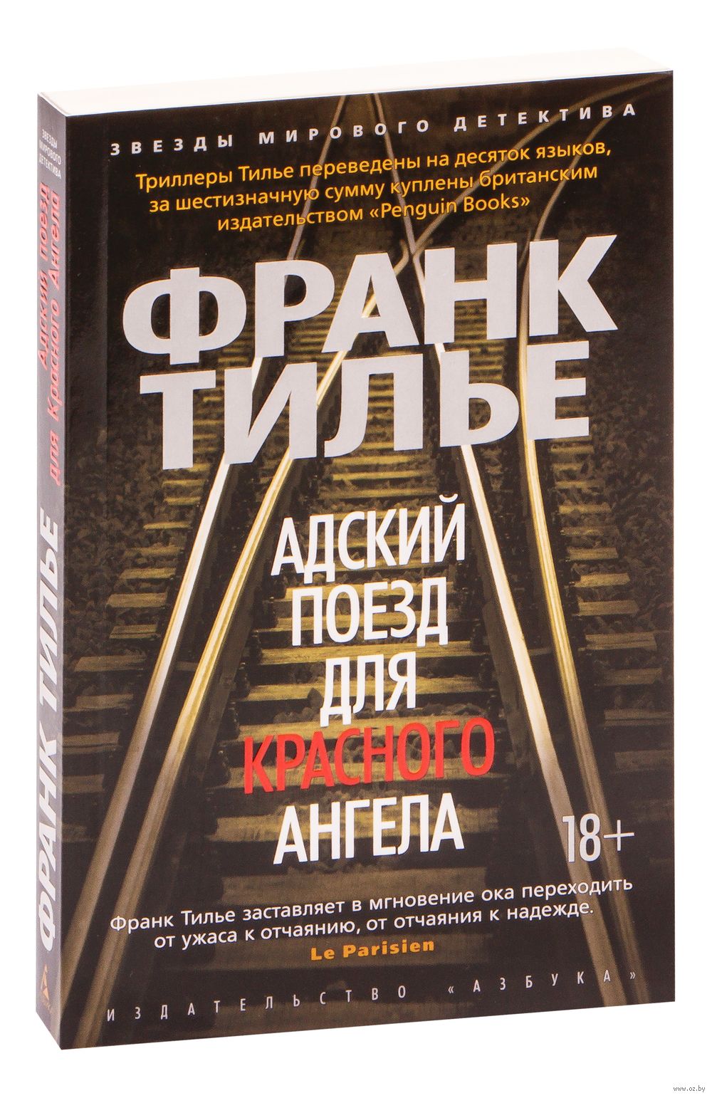 Адский поезд для Красного Ангела Франк Тилье - купить книгу Адский поезд  для Красного Ангела в Минске — Издательство Азбука на OZ.by