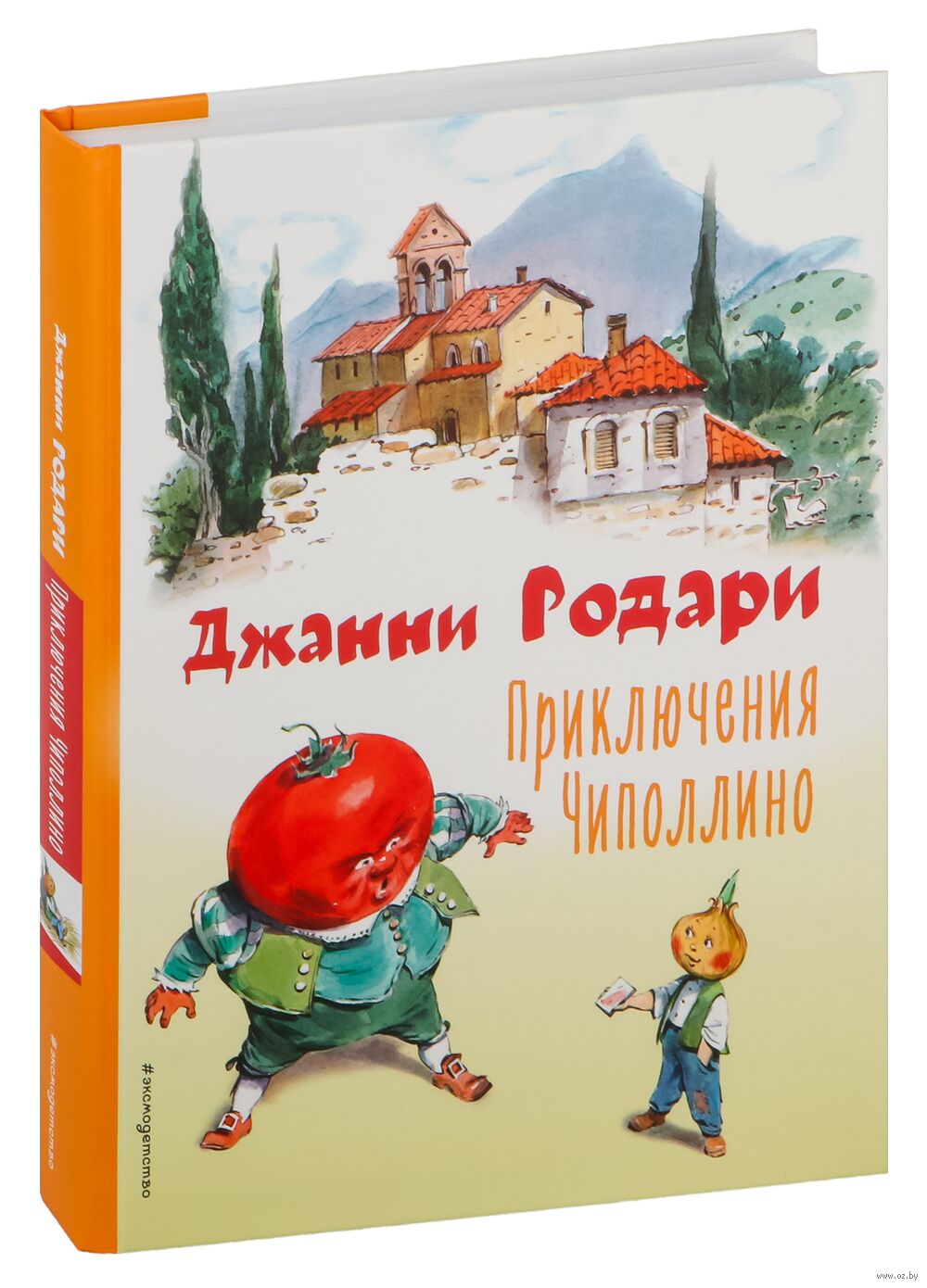 Приключения Чиполлино Джанни Родари - купить книгу Приключения Чиполлино в  Минске — Издательство Эксмо на OZ.by