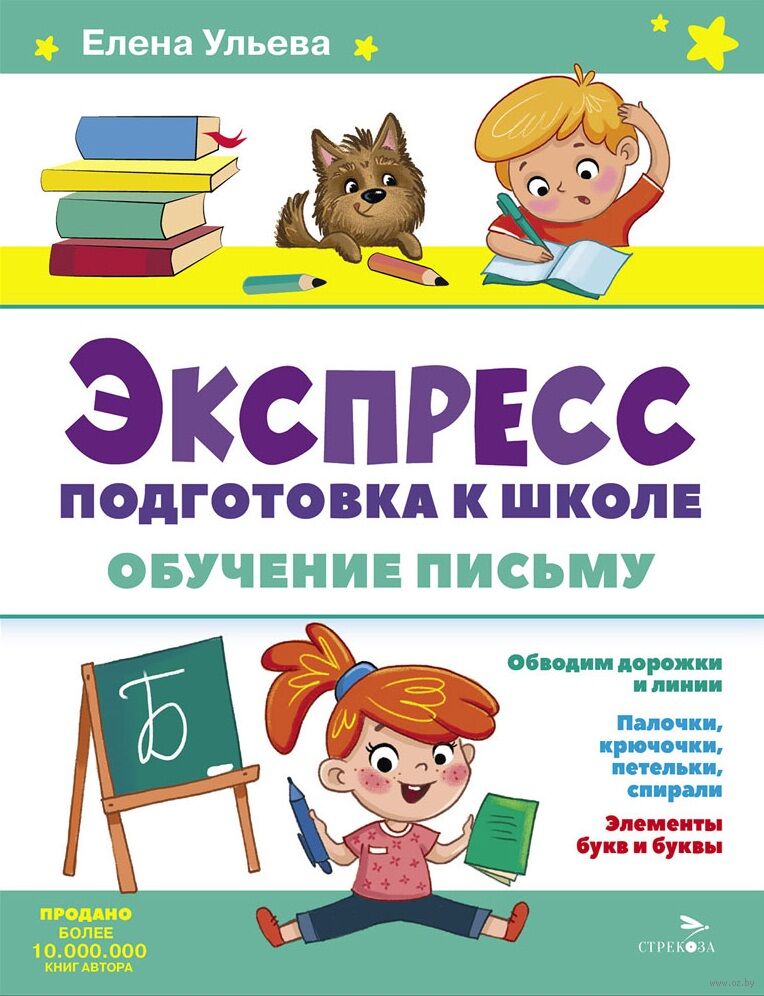 Обучение письму. Экспресс-подготовка к школе