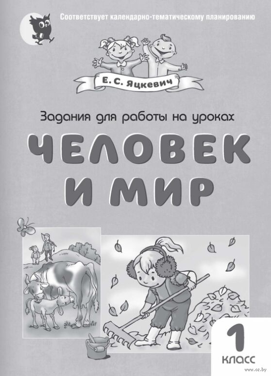 Задания для работы на уроках. Человек и мир. 1 класс