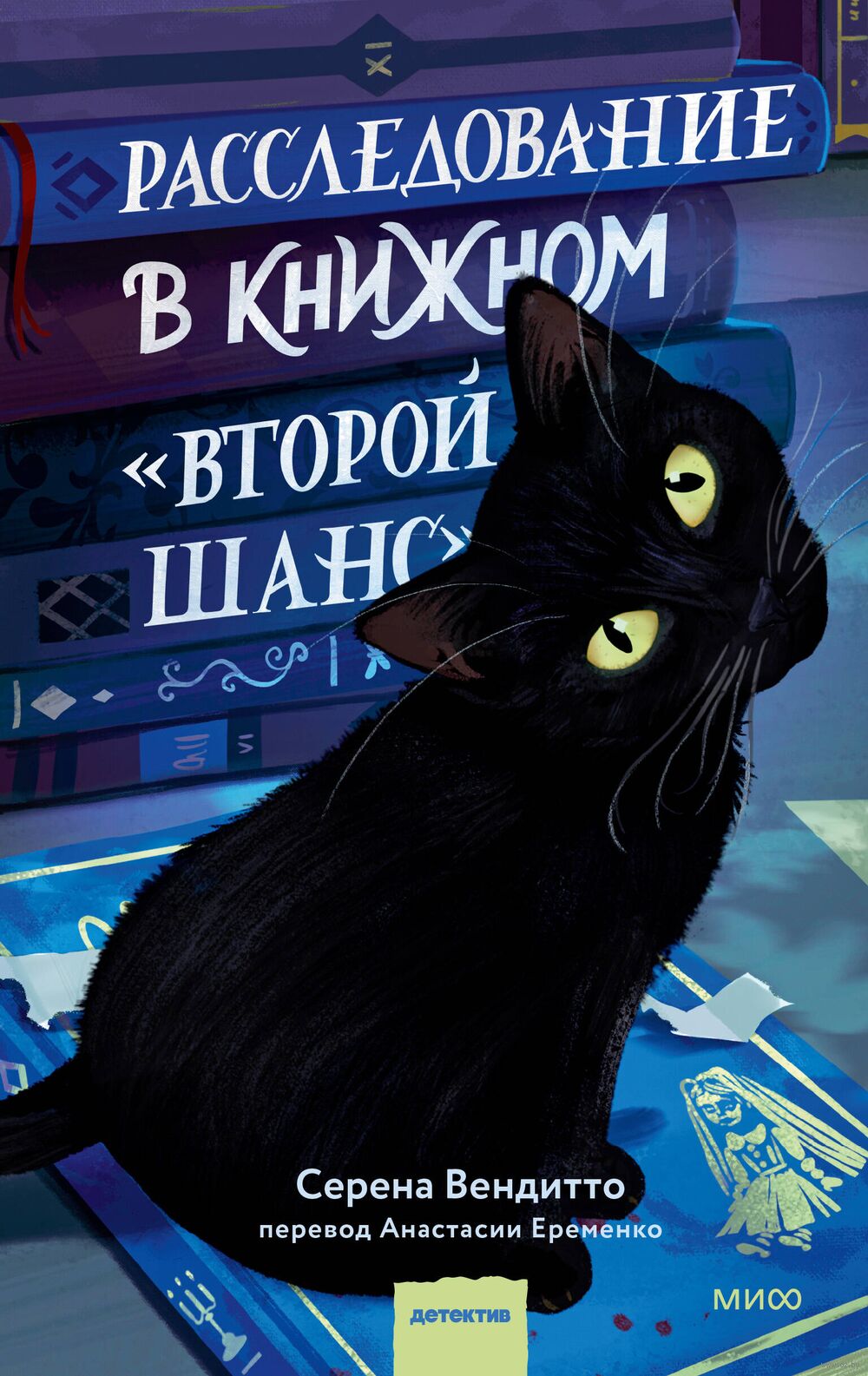 Расследование в книжном "Второй шанс"