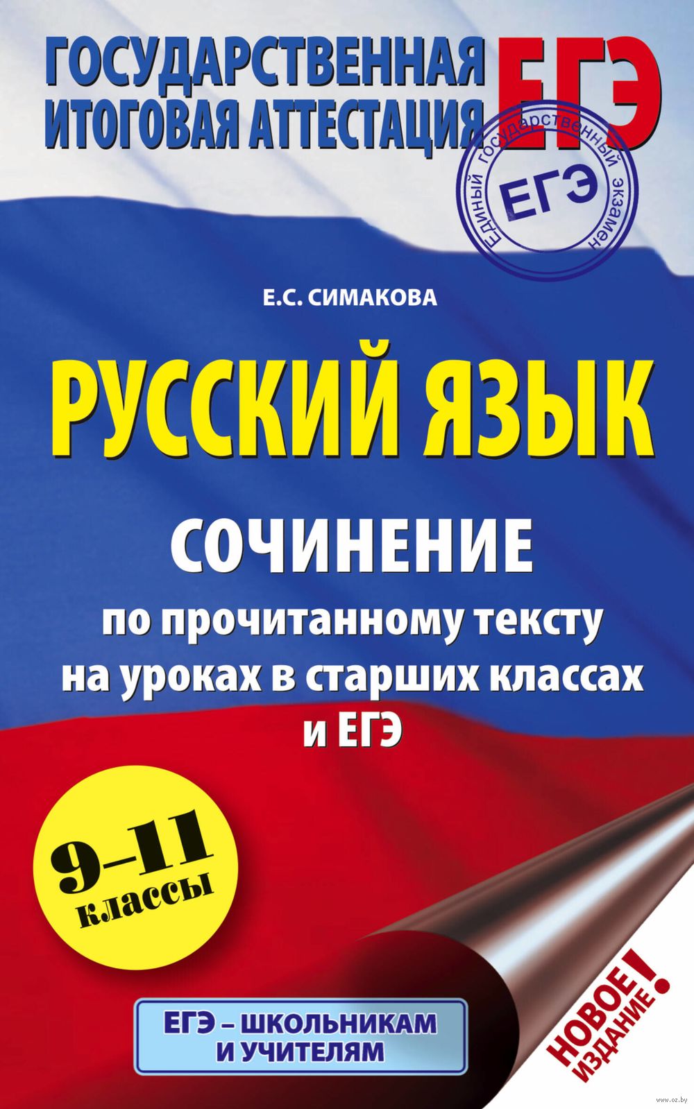 ЕГЭ. Русский язык. Сочинение по прочитанному тексту на уроках в старших  классах и ЕГЭ. 9-11 классы Елена Симакова : купить в Минске в  интернет-магазине — OZ.by