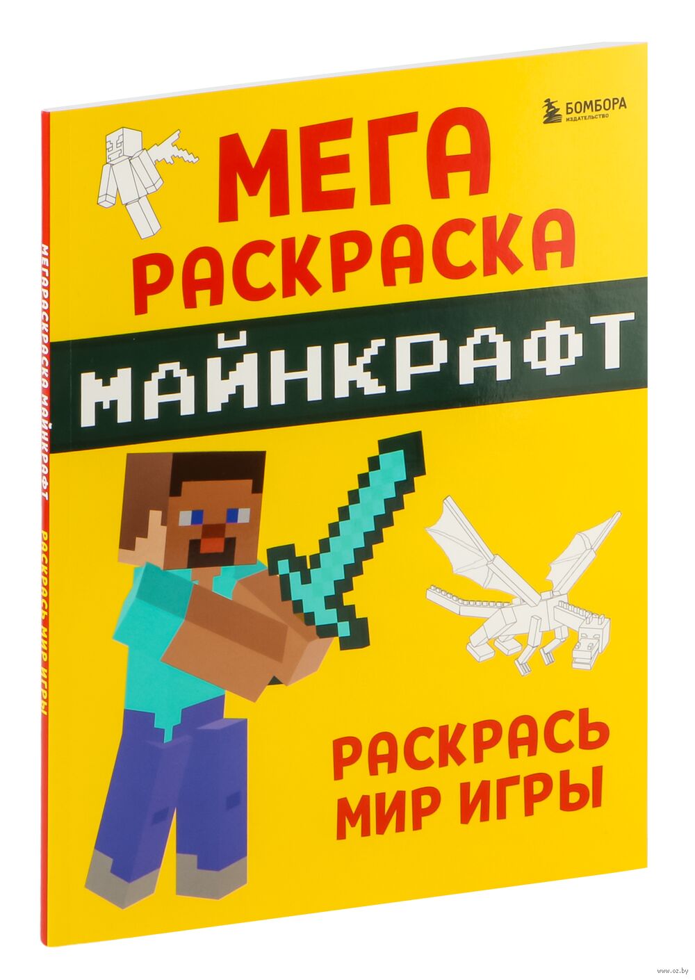 Мегараскраска Майнкрафт. Раскрась мир игры - купить книгу Мегараскраска  Майнкрафт. Раскрась мир игры в Минске — Издательство Бомбора на OZ.by