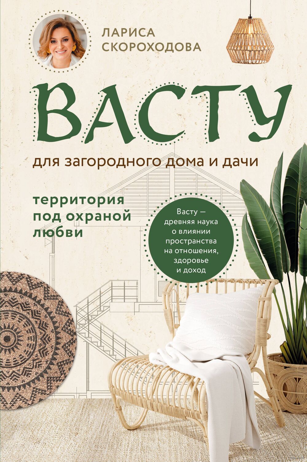 Васту для загородного дома и дачи Лариса Скороходова - купить книгу Васту  для загородного дома и дачи в Минске — Издательство Эксмо на OZ.by