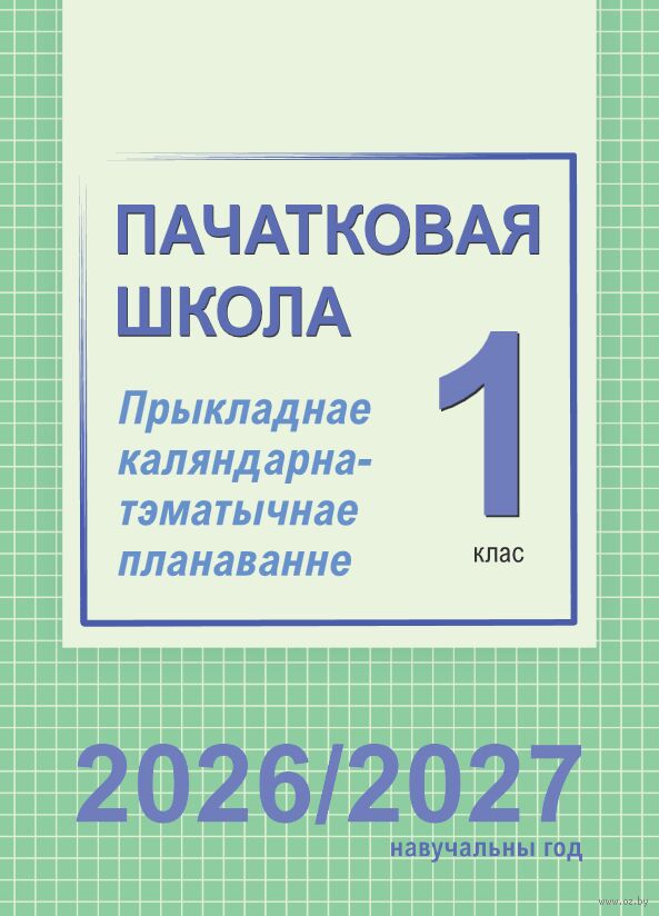 Пачатковая школа. 1 клас. Прыкладнае каляндарна-тэматычнае планаванне. 2026/2027 вучэбны год