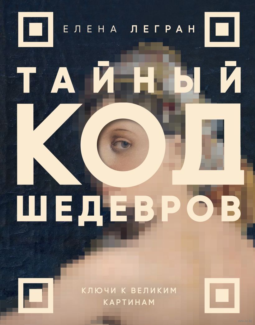Тайный код шедевров. Ключи к великим картинам