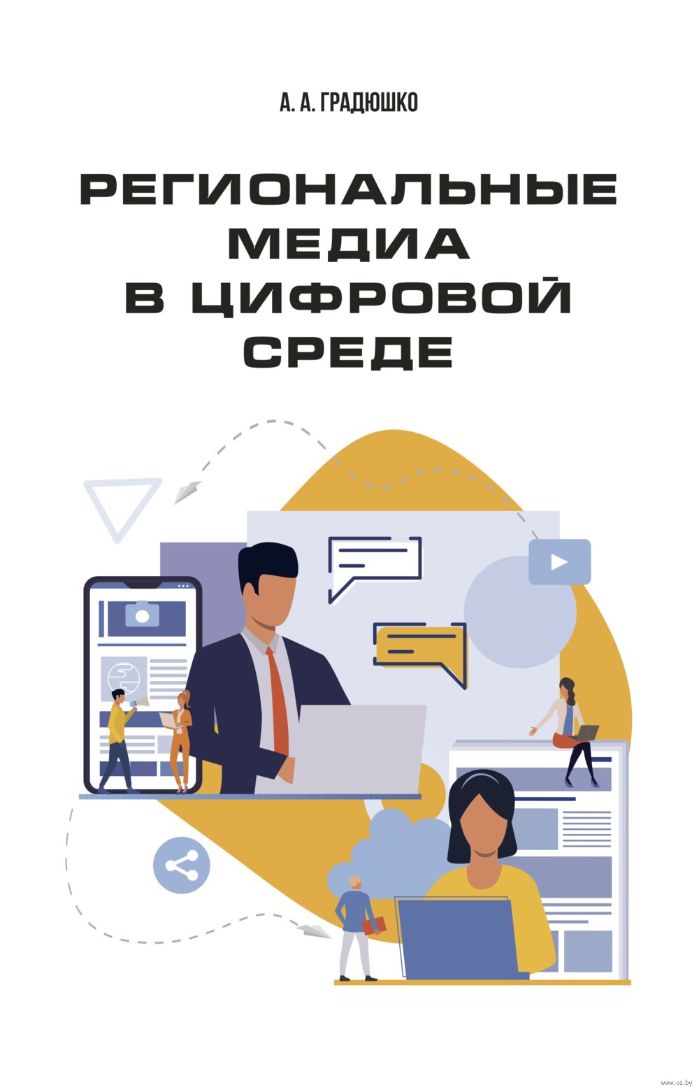 Региональное медиа. Тенденции развития журналистики. Цифровая среда. Введение в цифровую культуру. Разработка медиабук.