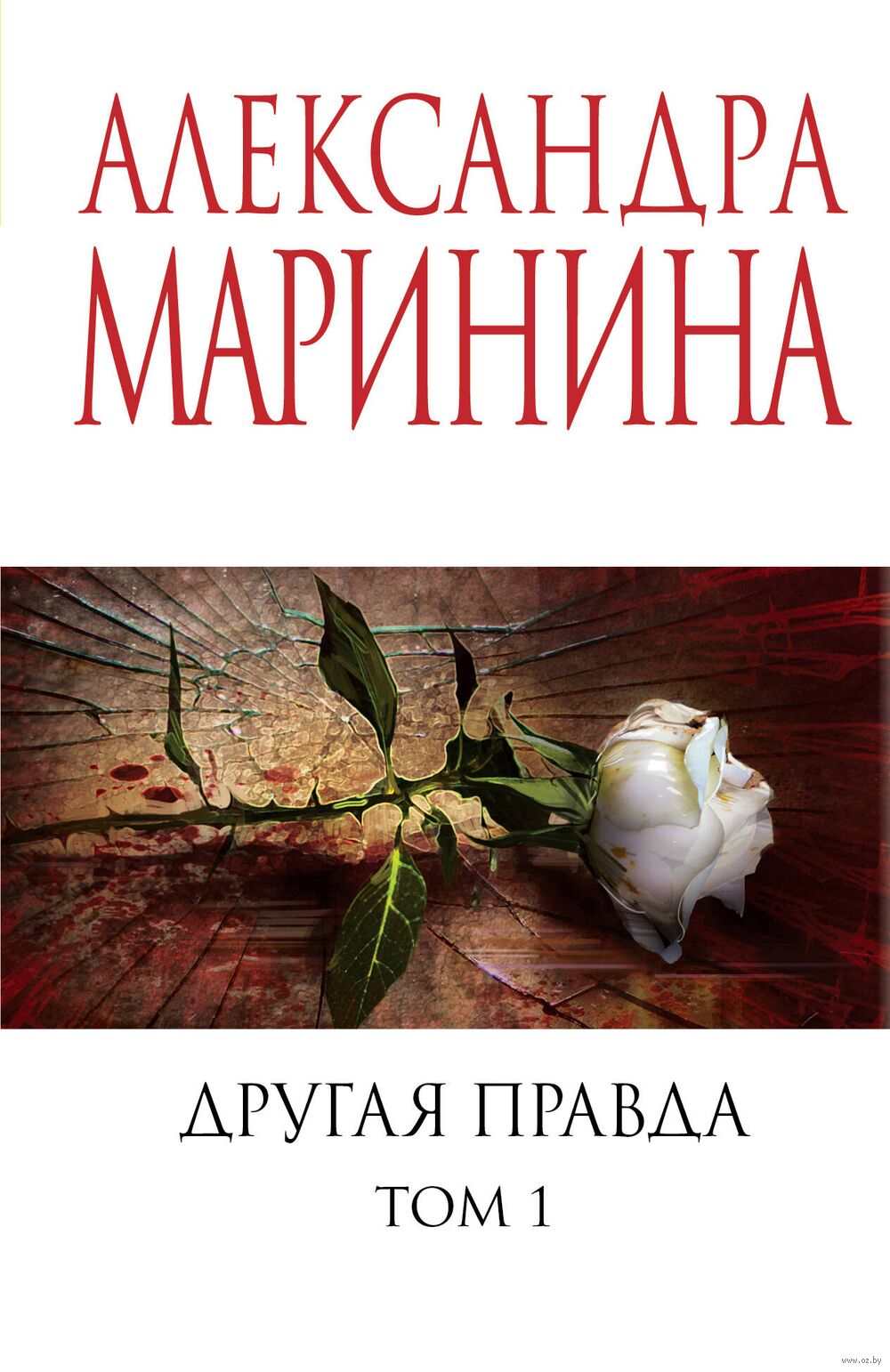 Другая правда. Том 1 Александра Маринина - купить книгу Другая правда. Том  1 в Минске — Издательство Эксмо на OZ.by