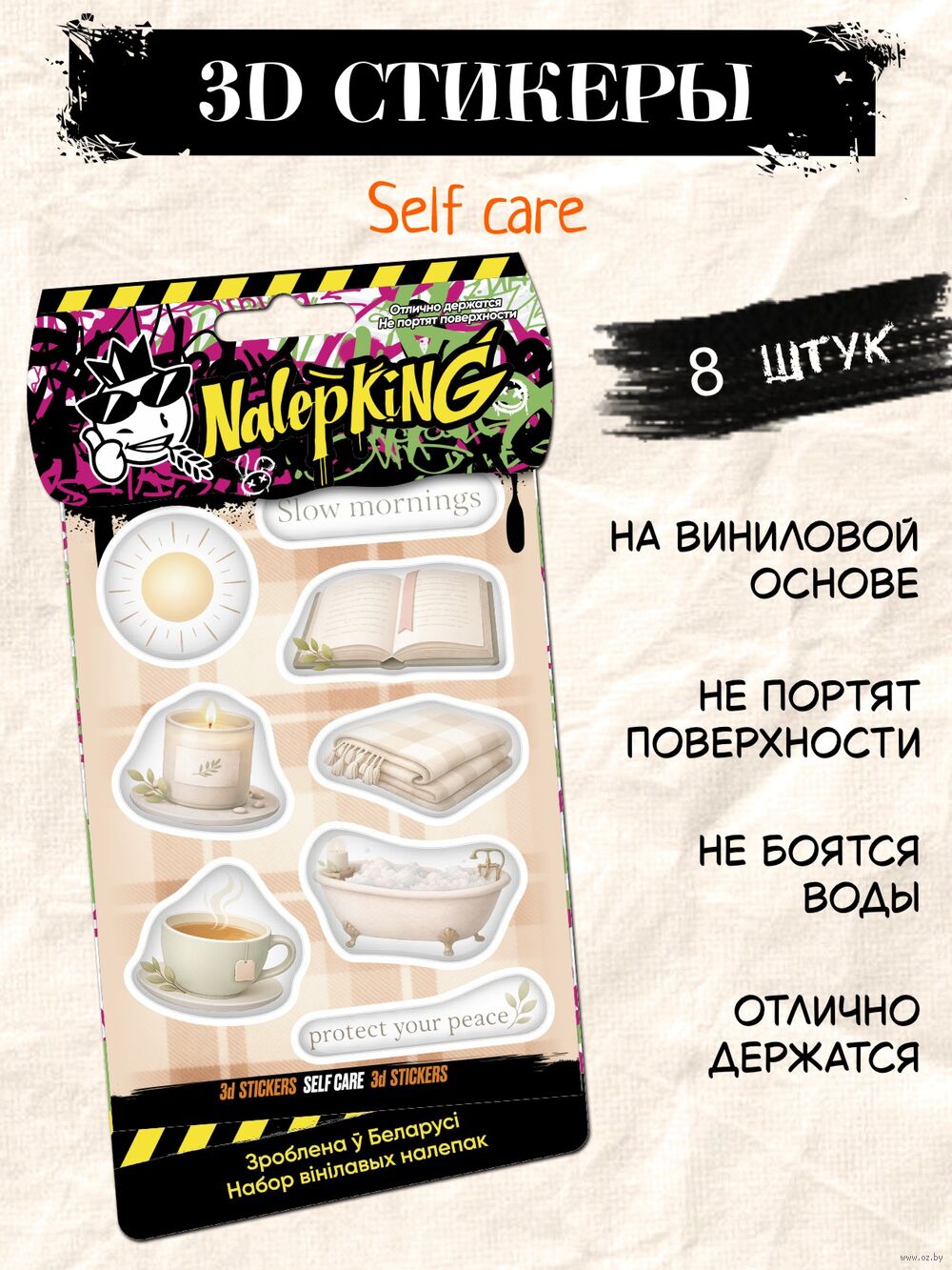 Набор 3D наклеек "Забота о себе"