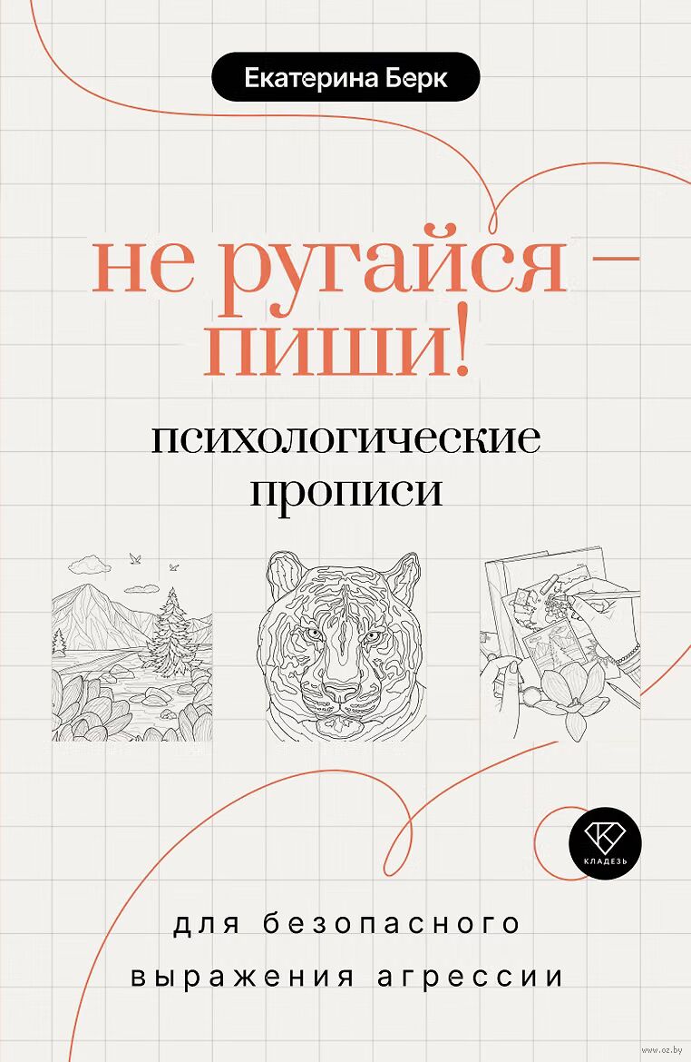 Не ругайся – пиши! Психологические прописи для безопасного выражения агрессии