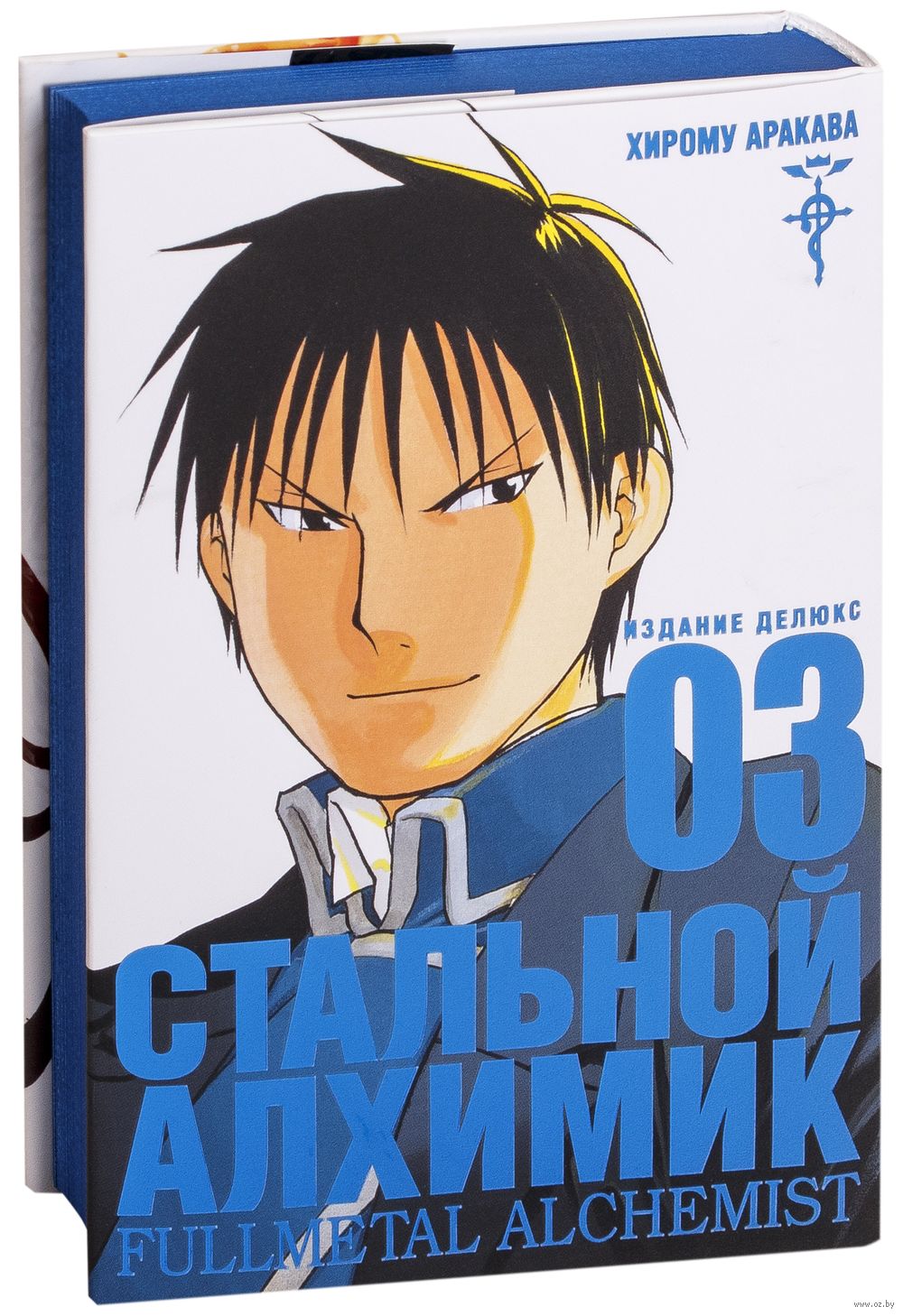 Стальной алхимик. Книга 3 Хирому Аракава - купить мангу Стальной алхимик.  Книга 3 в Минске — OZ.by