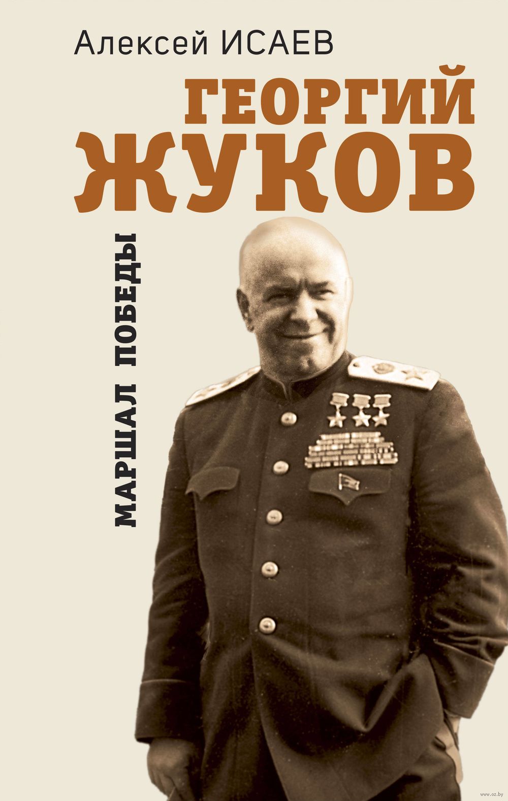 Георгий Жуков. Маршал Победы Алексей Исаев - купить книгу Георгий Жуков.  Маршал Победы в Минске — Издательство Яуза на OZ.by