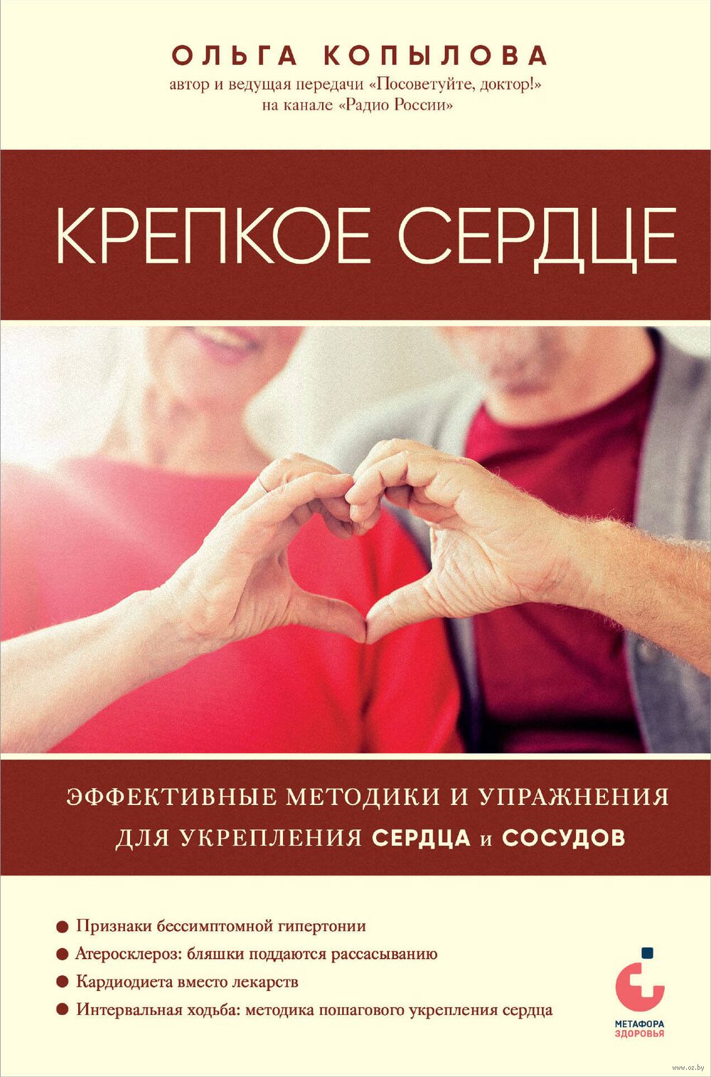 Крепкое сердце. Эффективные методики и упражнения для укрепления сердца и  сосудов Ольга Копылова - купить книгу Крепкое сердце. Эффективные методики  и упражнения для укрепления сердца и сосудов в Минске — Издательство Эксмо