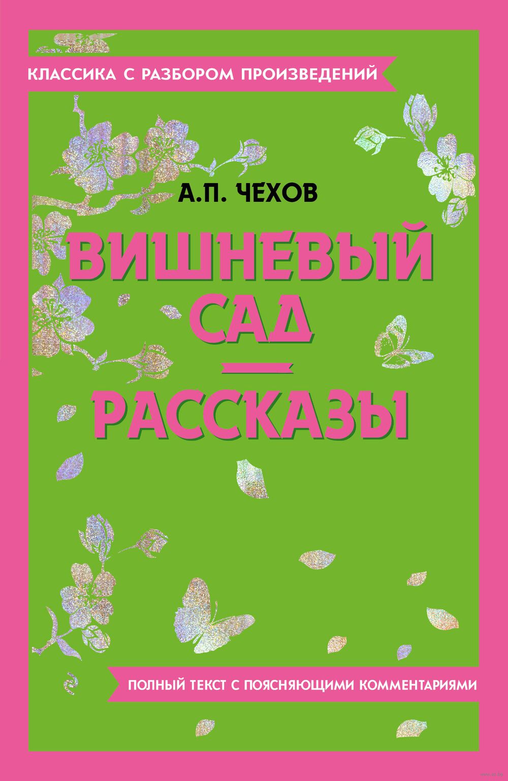 Вишневый сад. Рассказы Антон Чехов : купить в Минске в интернет-магазине —  OZ.by