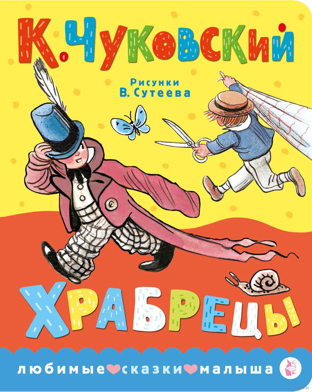 Храбрецы Корней Чуковский - купить книгу Храбрецы в Минске — Издательство  АСТ на OZ.by