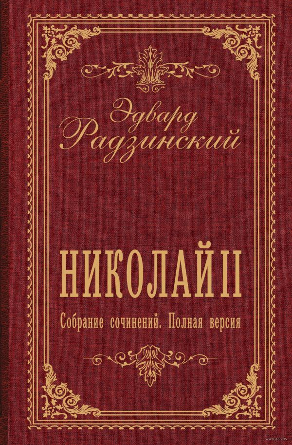 Николай II. Собрание сочинений. Полная версия