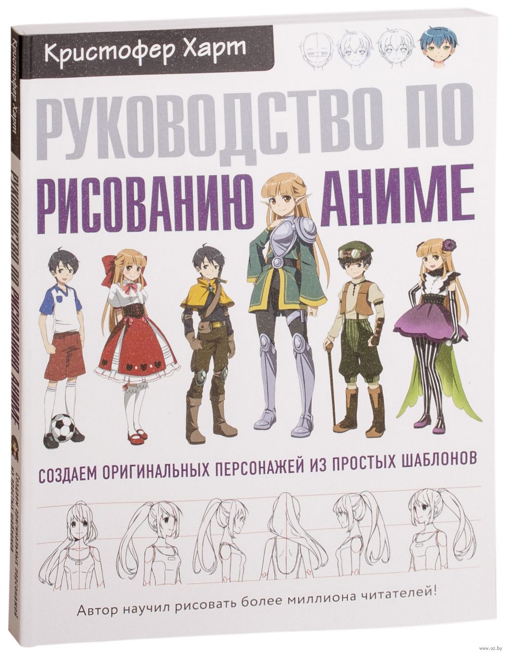 Руководство по рисованию аниме Кристофер Харт - купить книгу Руководство по  рисованию аниме в Минске — Издательство Бомбора на OZ.by