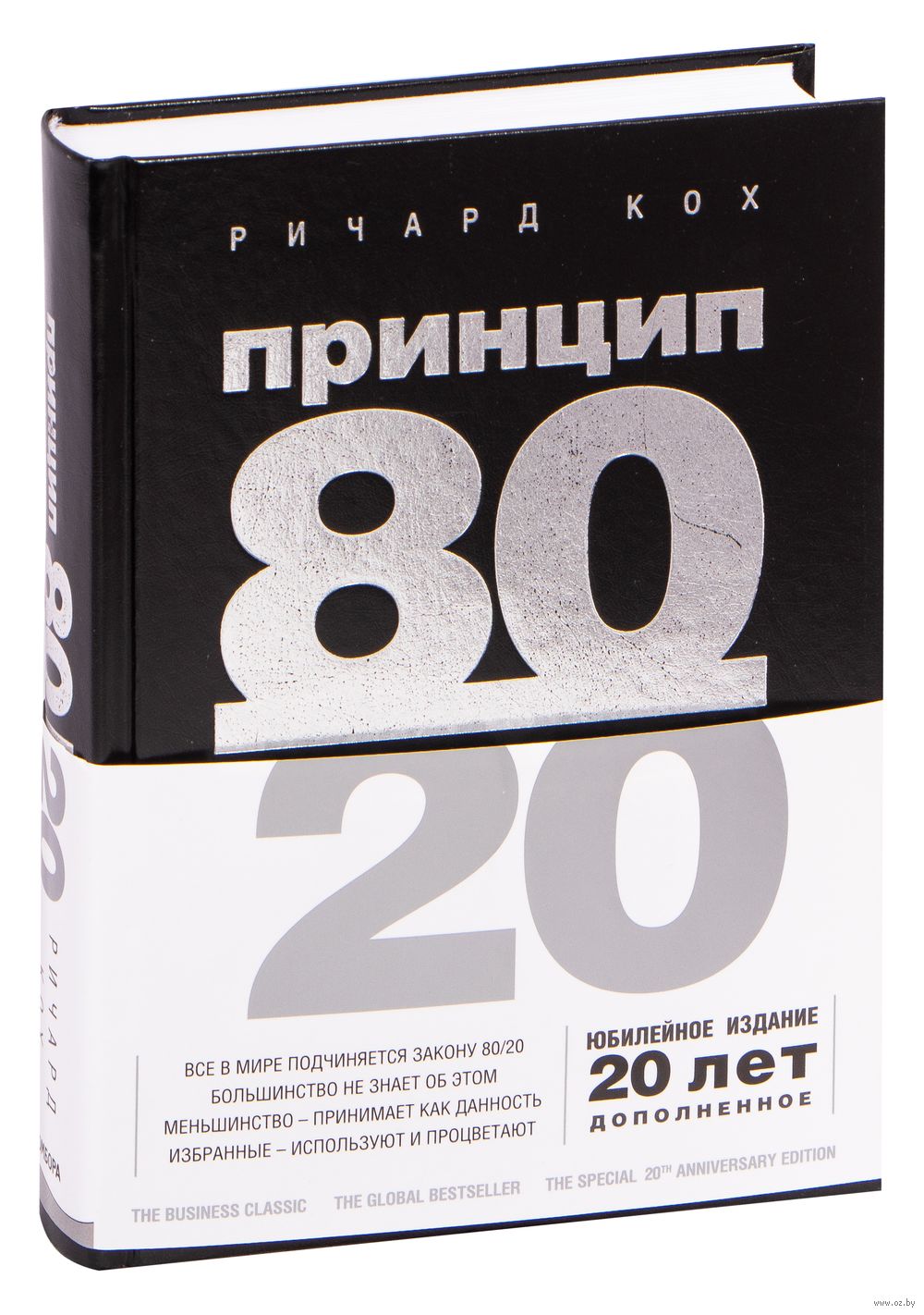 Принцип 80/20 Ричард Кох - купить книгу Принцип 80/20 в Минске —  Издательство Бомбора на OZ.by