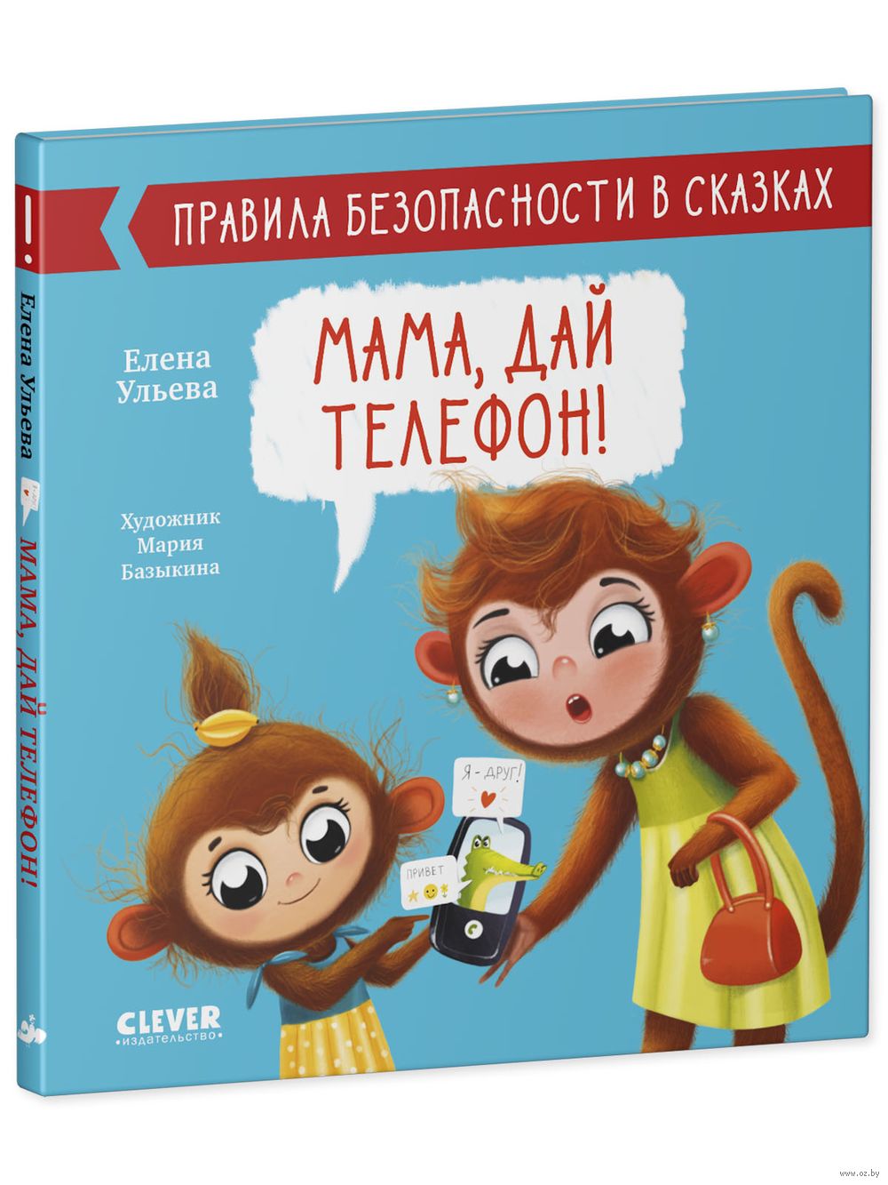 Мама, дай телефон! Елена Ульева - купить книгу Мама, дай телефон! в Минске  — Издательство CLEVER на OZ.by