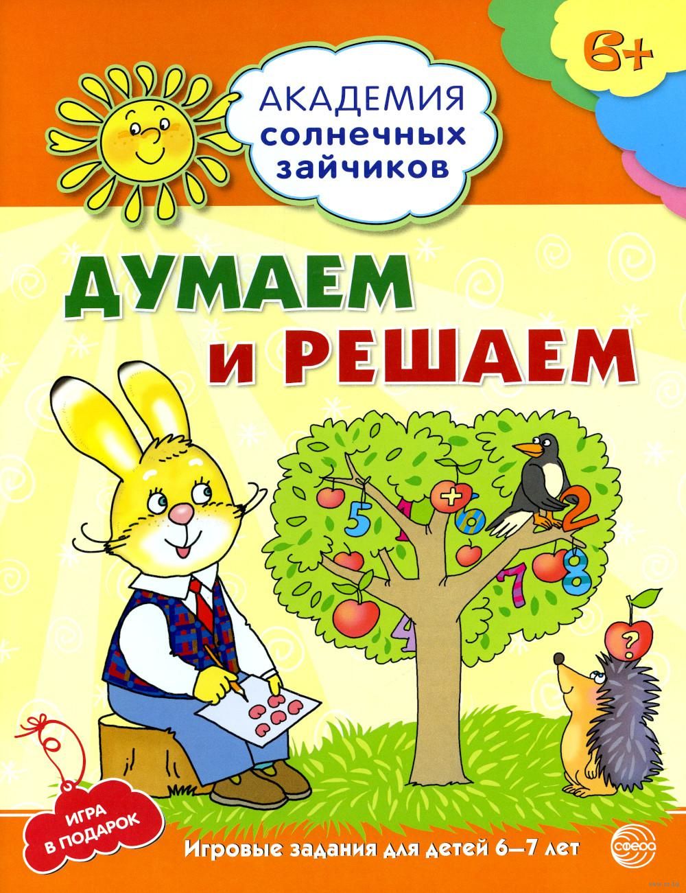 Думаем и решаем. Развивающие задания и игра для детей 6-7 лет Антонина  Головченко - купить книгу Думаем и решаем. Развивающие задания и игра для  детей 6-7 лет в Минске — Издательство Творческий