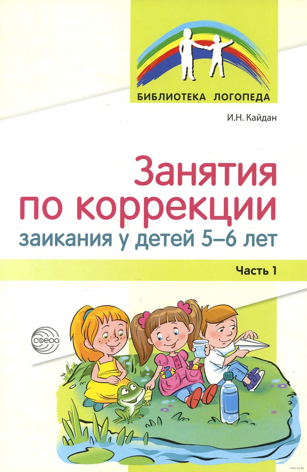 Занятия по коррекции заикания у детей 5-6 лет. Часть 1 И. Кайдан - купить  книгу Занятия по коррекции заикания у детей 5-6 лет. Часть 1 в Минске —  Издательство Творческий Центр Сфера на OZ.by