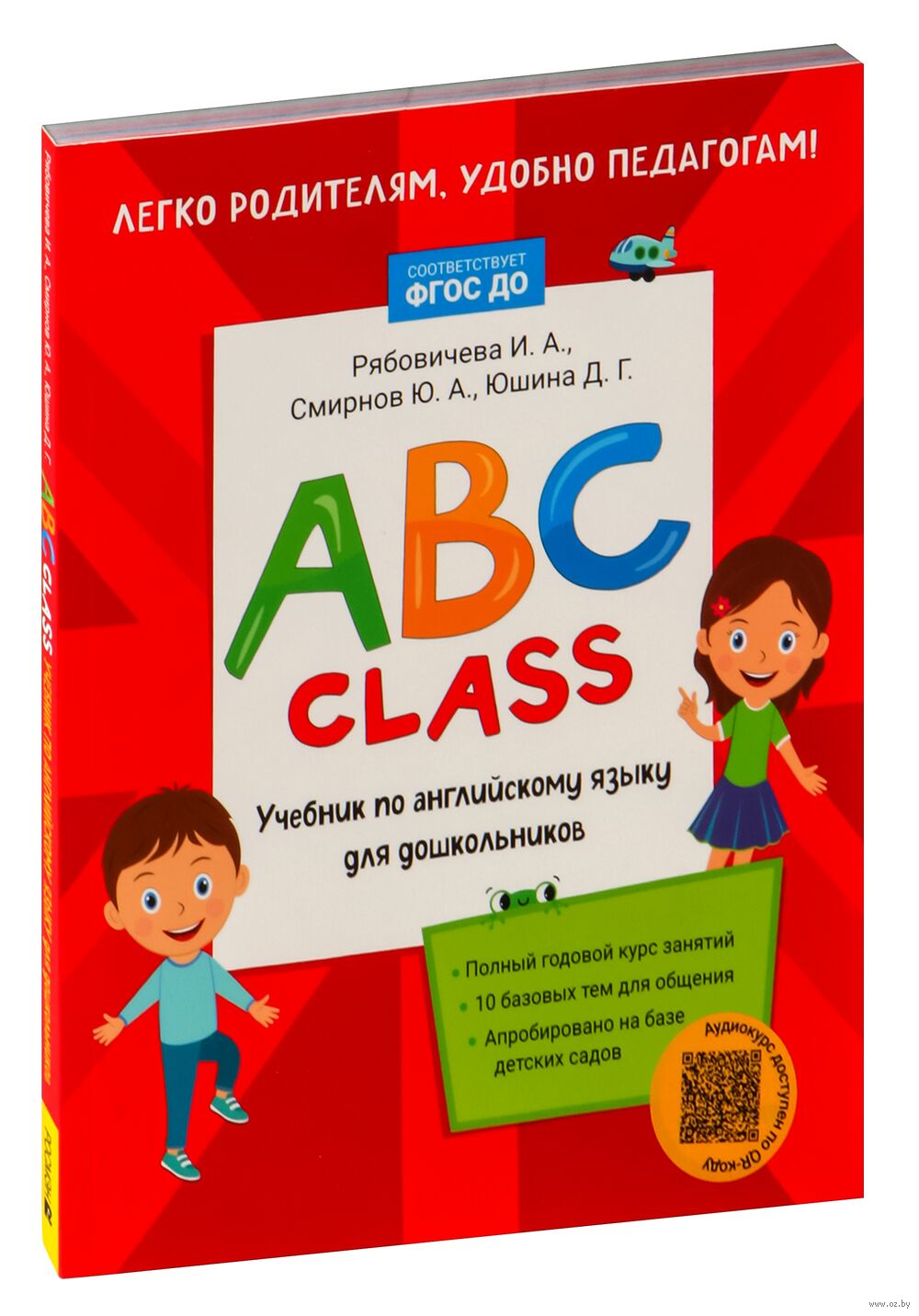 ABC class. Учебник по английскому языку для дошкольников И. Рябовичева, Ю.  Смирнов, Дарья Юшина - купить книгу ABC class. Учебник по английскому языку  для дошкольников в Минске — Издательство РОСМЭН на OZ.by