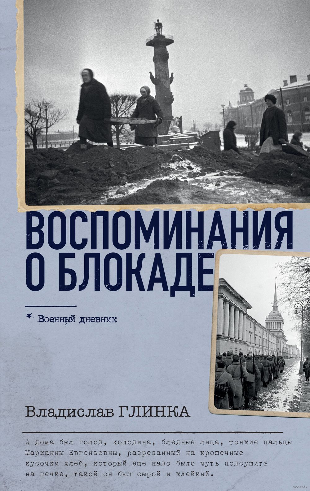 Воспоминания о Блокаде Владислав Глинка - купить книгу Воспоминания о  Блокаде в Минске — Издательство АСТ на OZ.by