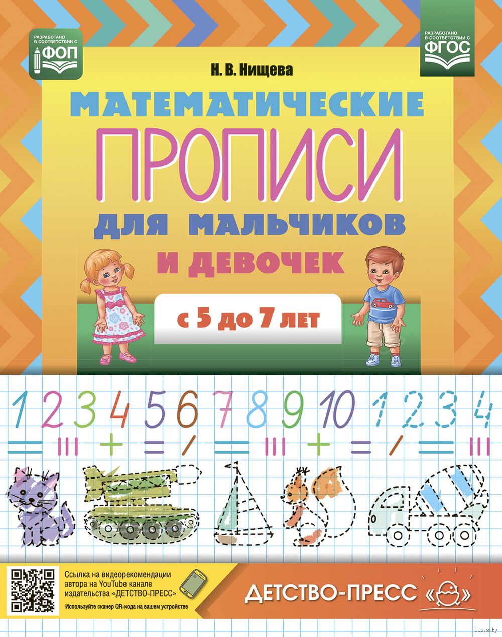 Математические прописи для мальчиков и девочек с 5 до 7 лет