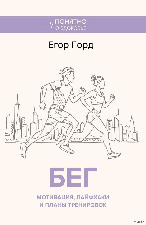 Бег. Мотивация, лайфхаки и планы тренировок