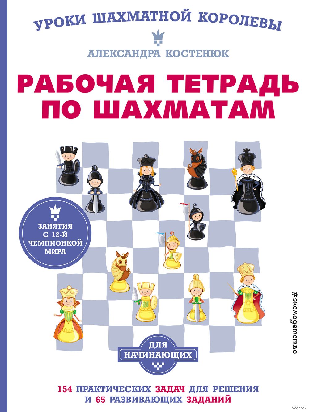 Рабочая тетрадь по шахматам. 154 практических задач для решения и 65  развивающих заданий Александра Костенюк - купить книгу Рабочая тетрадь по  шахматам. 154 практических задач для решения и 65 развивающих заданий в