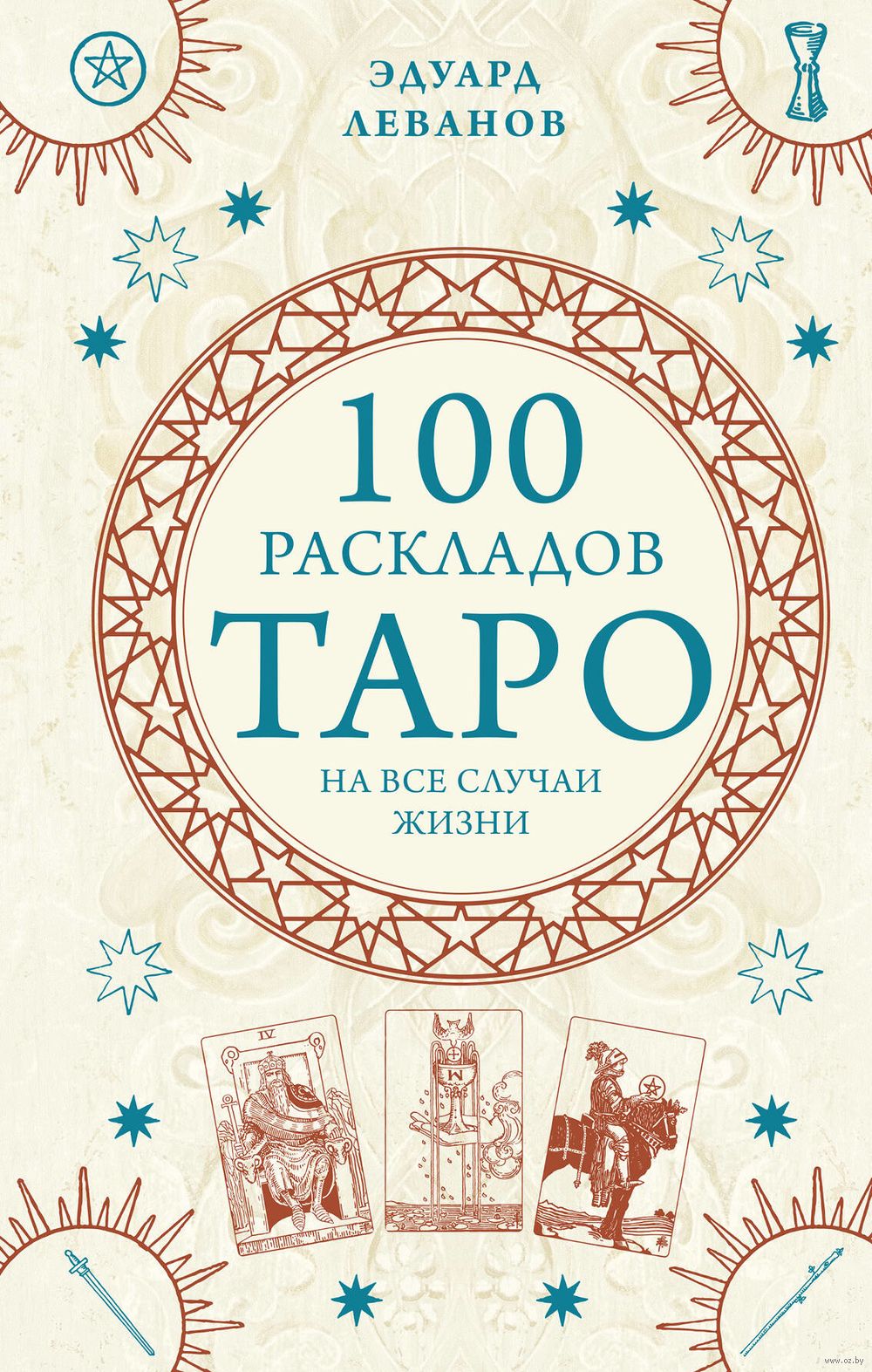 100 раскладов Таро на все случаи жизни Эдуард Леванов - купить книгу 100  раскладов Таро на все случаи жизни в Минске — Издательство Эксмо на OZ.by