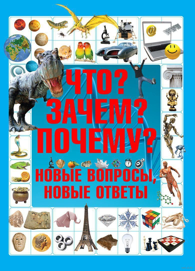 Что? Зачем? Почему? Новые вопросы, новые ответы Татьяна Шереметьева -  купить книгу Что? Зачем? Почему? Новые вопросы, новые ответы в Минске —  Издательство Харвест на OZ.by