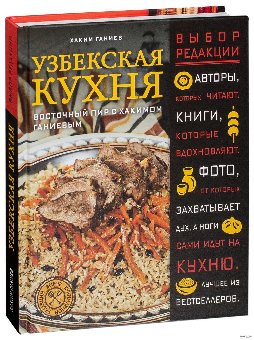 Узбекская кухня. Восточный пир с Хакимом Ганиевым Хаким Ганиев - купить  книгу Узбекская кухня. Восточный пир с Хакимом Ганиевым в Минске —  Издательство Эксмо на OZ.by