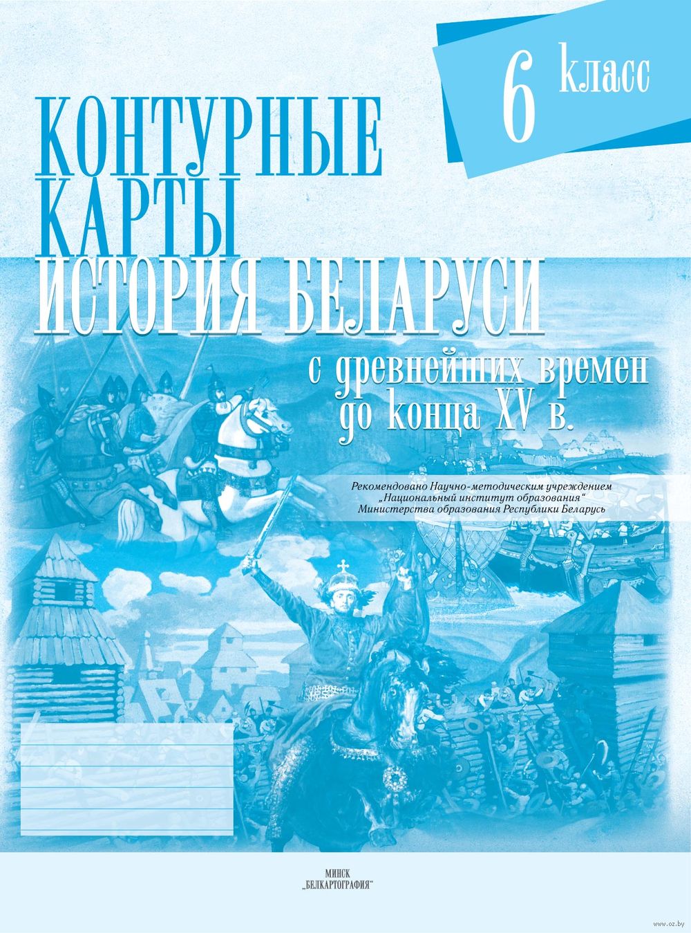 История Беларуси с древнейших времен до конца XV вв. 6 класс. Контурные  карты купить в Минске — Белкартография на OZ.by