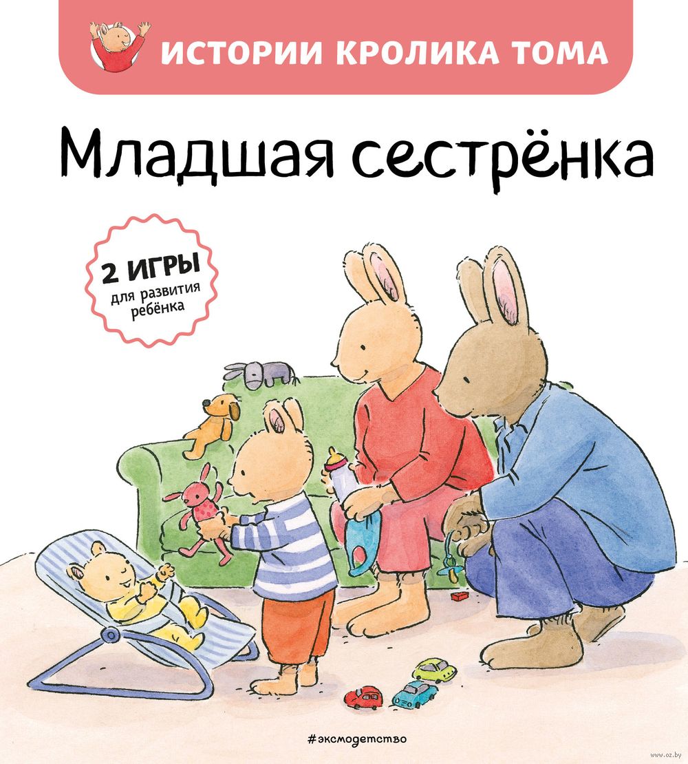 Младшая сестренка Кристоф Масне - купить книгу Младшая сестренка в Минске —  Издательство Эксмо на OZ.by