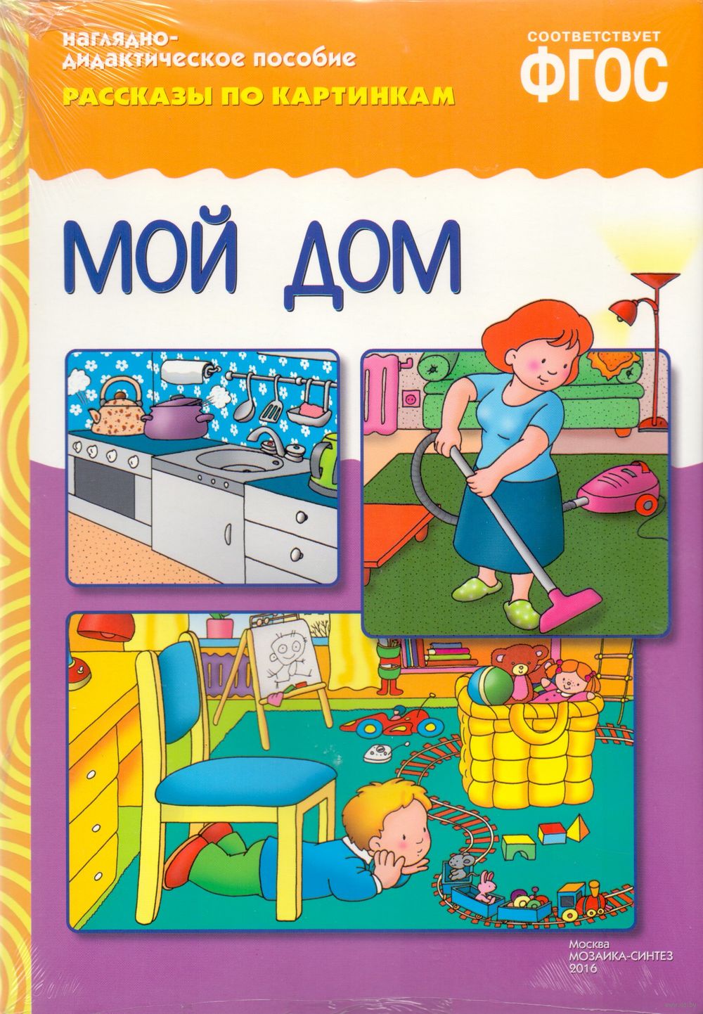 Мой дом ответы на вопросы. Мой дом ответы на вопросы. Рубрика вопрос ответ. Домик для наклеек для детей. Фгос рассказы по картинкам.