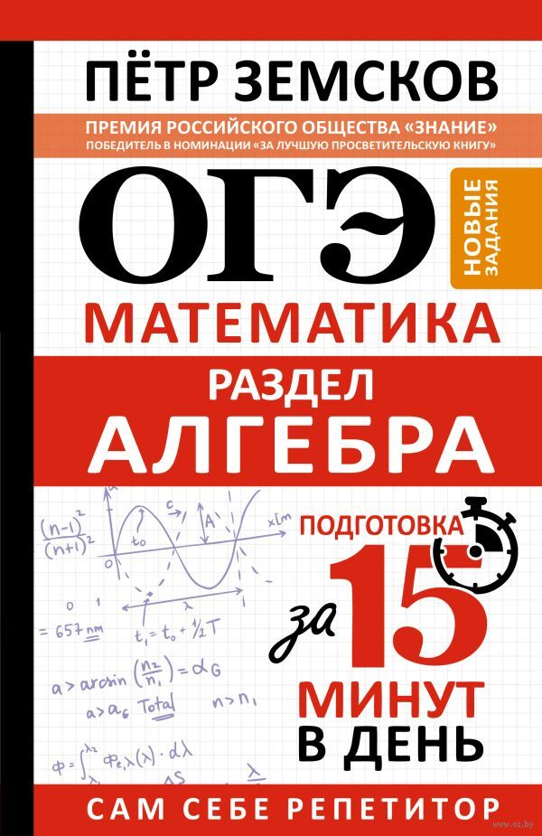 ОГЭ. Математика. Раздел "Алгебра". Подготовка за 15 минут в день