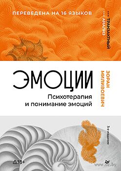 Эмоции. Психотерапия и понимание эмоций