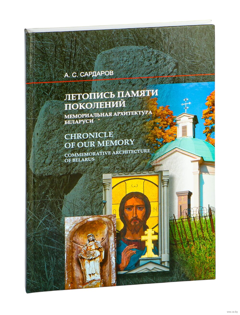 Летопись памяти поколений: мемориальная архитектура Беларуси