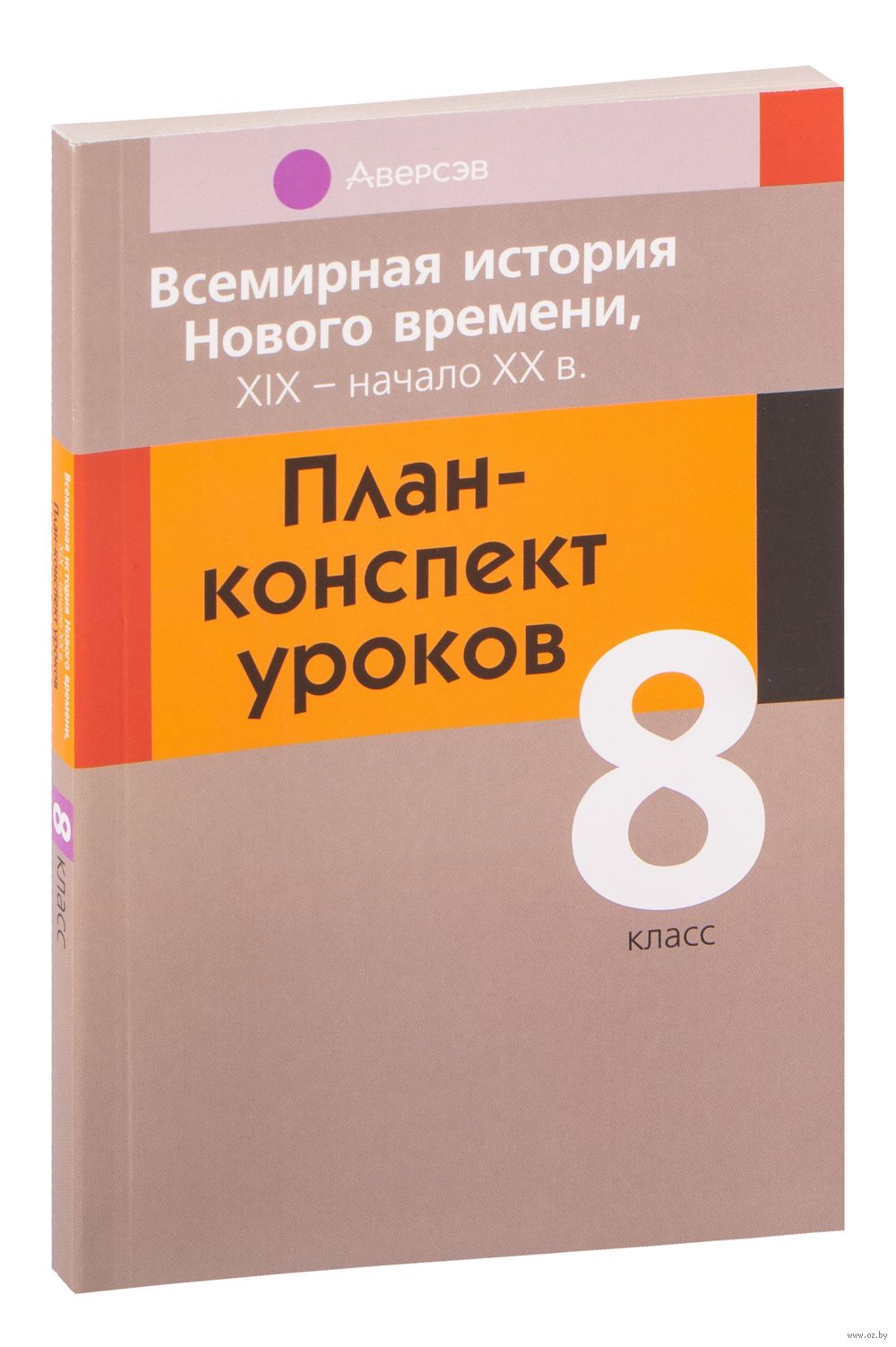 Всемирная история Нового времени. ХІХ-начало ХХ в. 8 класс. План-конспект  уроков Наталья Байдакова, Владимир Кошелев, Наталия Кошелева : купить в  Минске в интернет-магазине — OZ.by