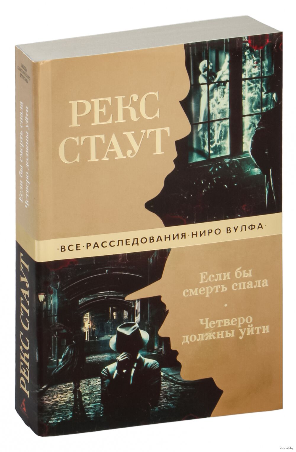 Книга Если бы смерть спала. Четверо должны уйти Рекс Стаут - купить Если бы  смерть спала. Четверо должны уйти в Минске — Книги OZ.by Беларусь