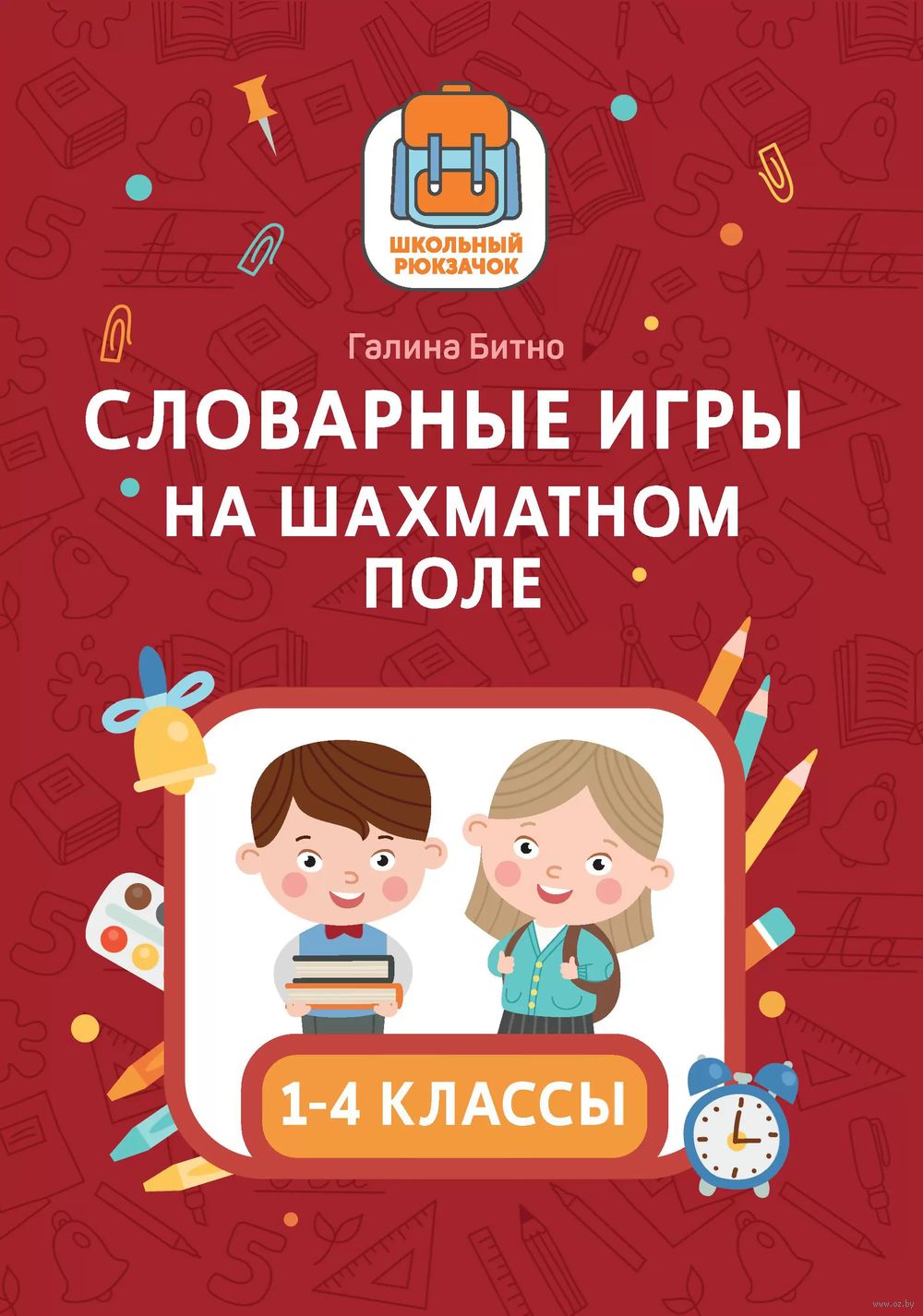 Словарные игры на шахматном поле. 1-4 классы Галина Битно : купить в Минске  в интернет-магазине — OZ.by