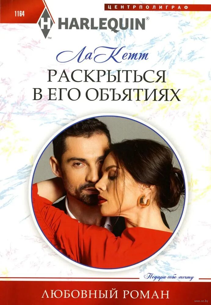 Раскрыться в его объятиях